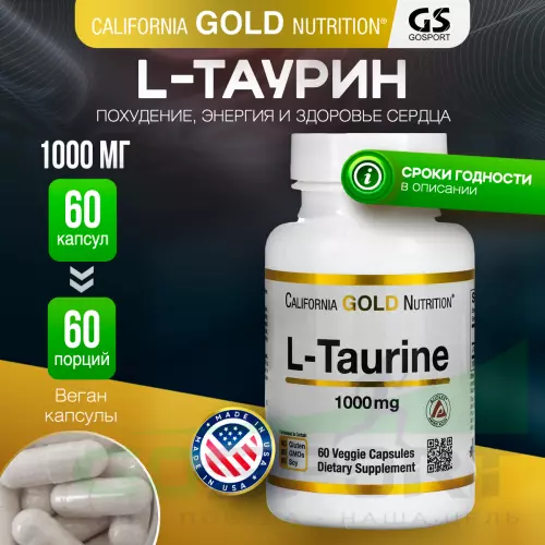  California Gold Nutrition L-Taurine 60 вегетарианских капсул