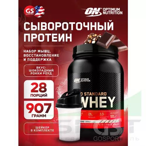  OPTIMUM NUTRITION 100% Whey Gold Standard 907 г + шейкер, Шоколадный Рокки Роуд