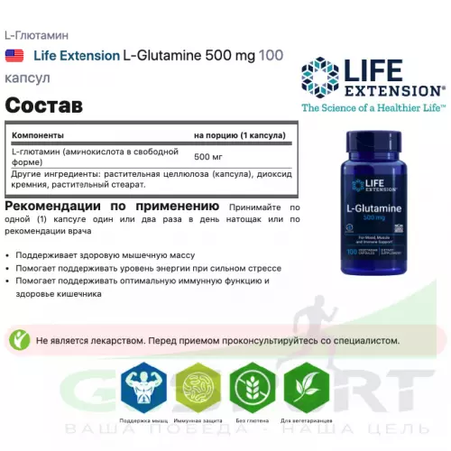 L-Глютамин Life Extension L-Glutamine 500 mg 100 капсул