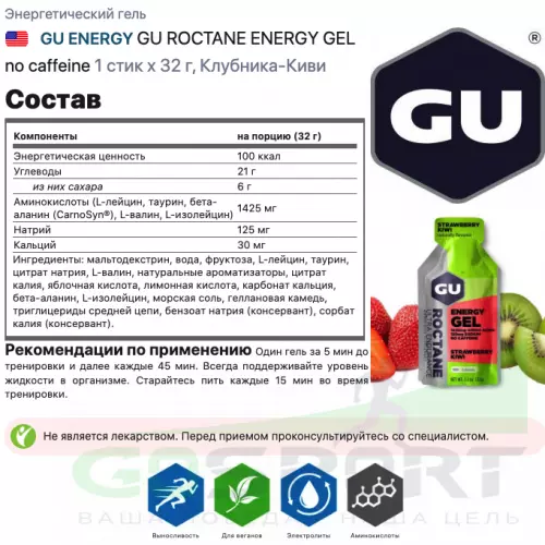 Энергетический гель питьевой GU ENERGY GU ROCTANE ENERGY GEL no caffeine 1 стик x 32 г, Клубника-Киви