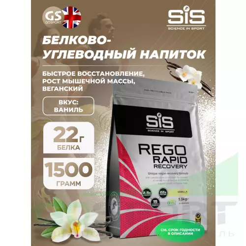 Восстановление SCIENCE IN SPORT (SiS) REGO Rapid Recovery 1500 г, Ваниль