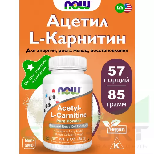  NOW FOODS Acetyl-L-Carnitine powder 85 г, Натуральный