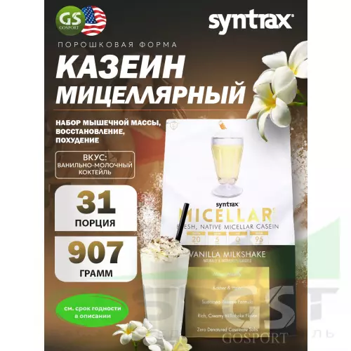 Казеиновый протеин SYNTRAX Micellar Creme 907 г, Ванильно-молочный коктейль