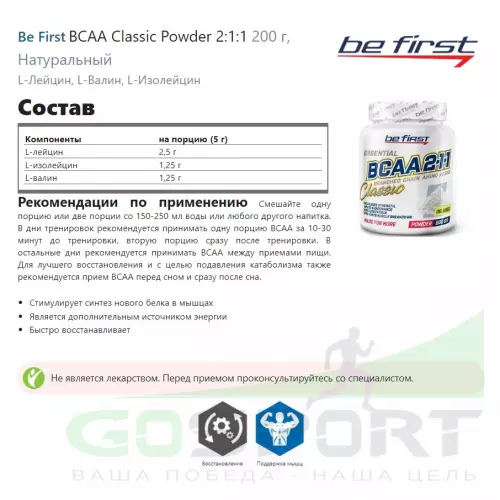 БСАА Be First BCAA Classic Powder 2:1:1 200 г, Натуральный