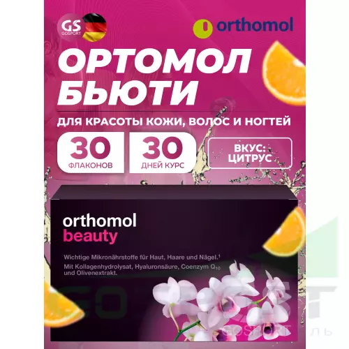  Orthomol Orthomol Beauty курс 30 дней, Цитрус