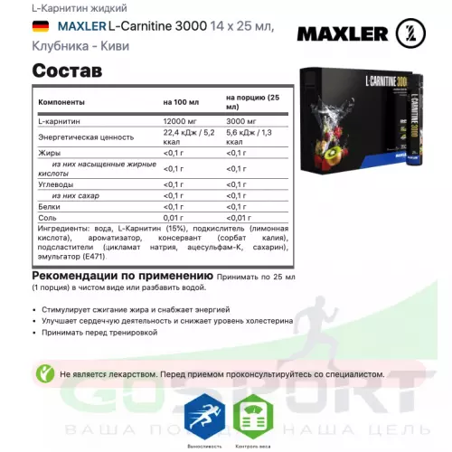  MAXLER L-Carnitine 3000 14 x 25 мл, Клубника - Киви