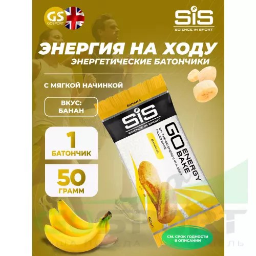 Энергетический батончик SCIENCE IN SPORT (SiS) GO Energy Bake 50 г, Банан