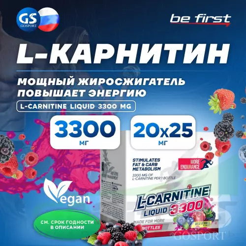  Be First L-Carnitine Liquid 3300 mg 20 х 25 мл, Лесные ягоды