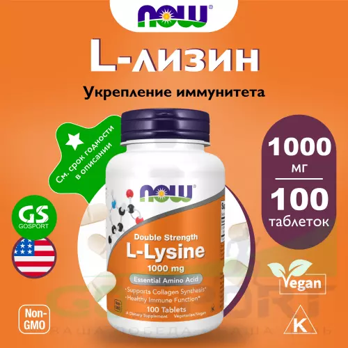  NOW FOODS L-Lysine 1000 mg 100 таблеток