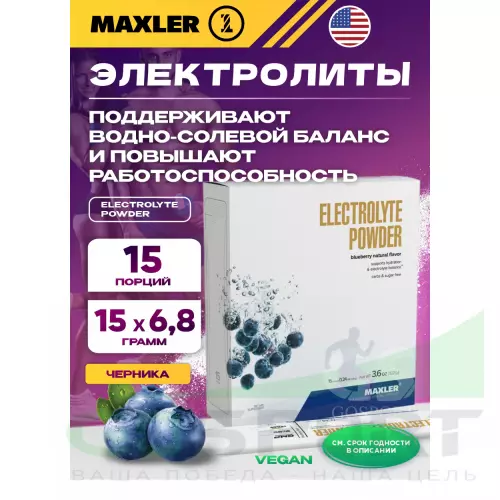  MAXLER Electrolyte Powder 15 х 6,8 г, Черника