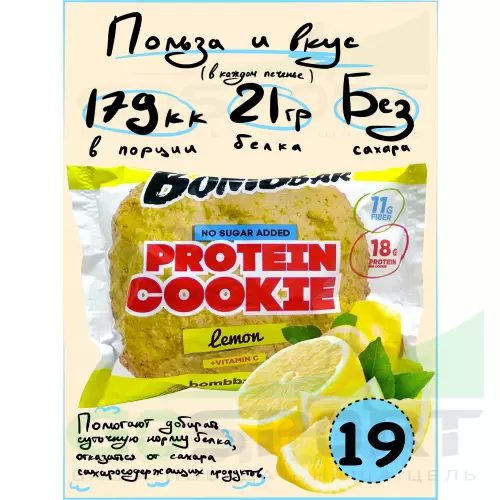 Протеиновый батончик Bombbar Protein cookie 19 протеин печенье x 60 г, Лимон