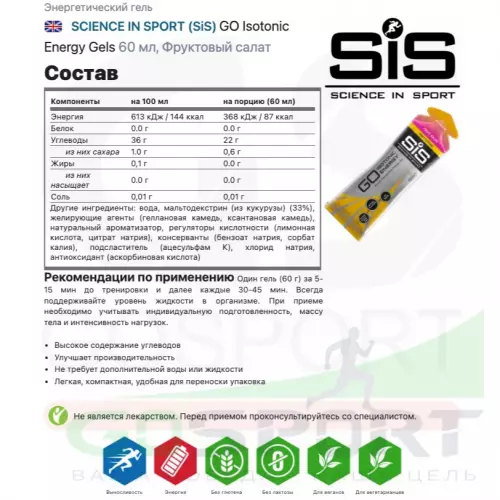 Гель питьевой SCIENCE IN SPORT (SiS) GO Isotonic Energy Gels 30 x 60 мл, Фруктовый салат