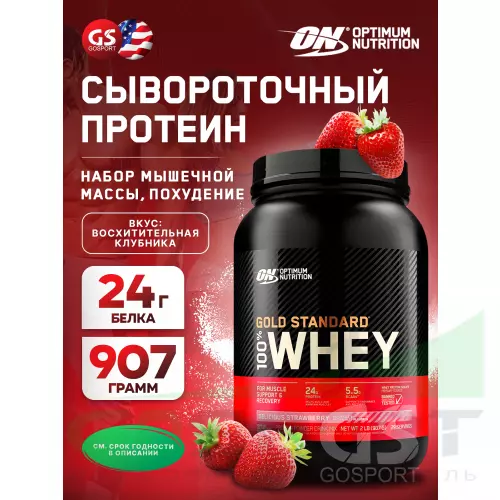  OPTIMUM NUTRITION 100% Whey Gold Standard 907 г, Восхитительная клубника