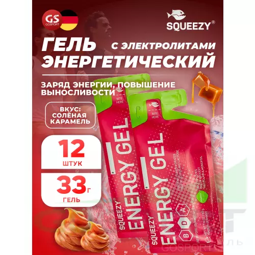 Энергетический гель питьевой SQUEEZY ENERGY GEL 33 г x 12 саше, Соленая карамель