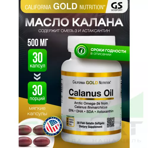 Омега-3 California Gold Nutrition Calanus Oil 500 mg 30 капсул