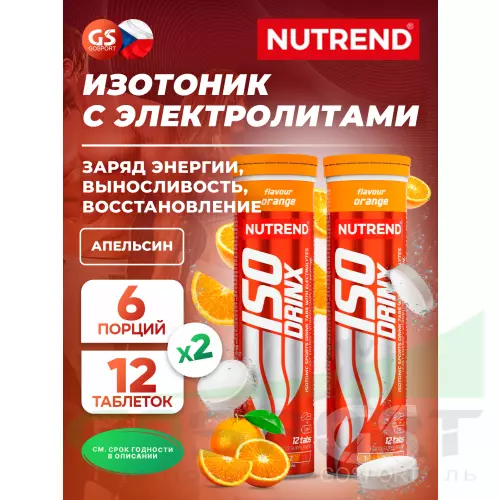 Изотоник NUTREND Isodrinx Tabs 2 тубы, Апельсин