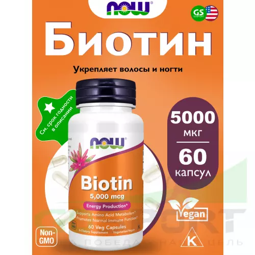  NOW FOODS Biotin 5000 mcg 60 веган капсул