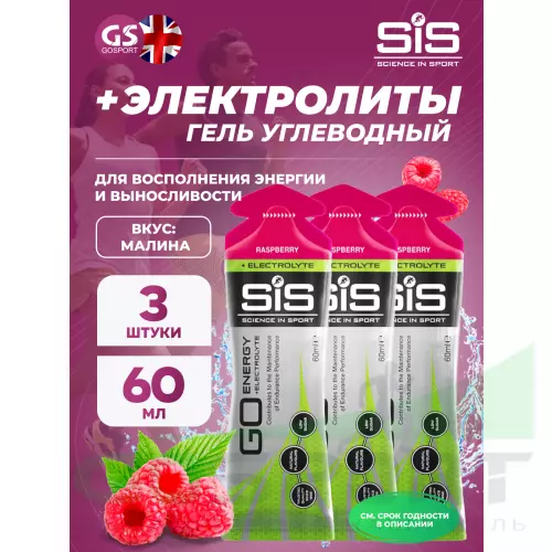 Гель питьевой SCIENCE IN SPORT (SiS) Go Energy + Electrolyte Gels 3 x 60 мл + электролиты, Малина