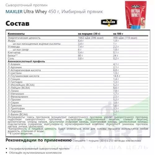  MAXLER Ultra Whey 450 г, Имбирный пряник