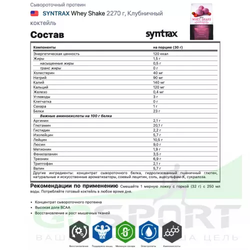  SYNTRAX Whey Shake 2270 г, Клубничный коктейль