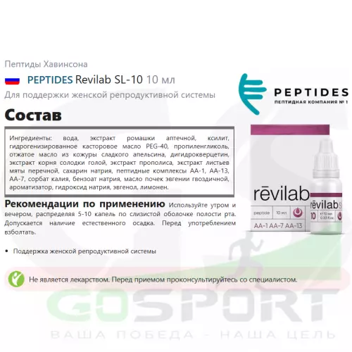  PEPTIDES Revilab SL-10 10 мл