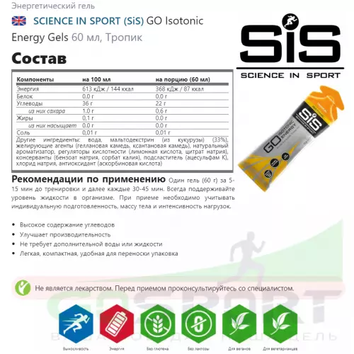 Гель питьевой SCIENCE IN SPORT (SiS) GO Isotonic Energy Gels 60 мл, Тропик