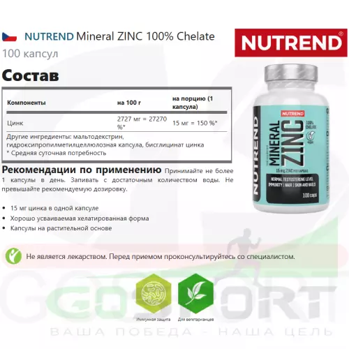  NUTREND Mineral ZINC 100% Chelate 100 капсул