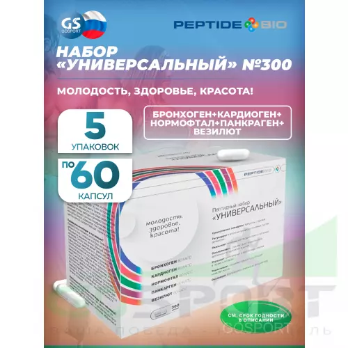  PeptideBio Пептидный набор «УНИВЕРСАЛЬНЫЙ» №300 5