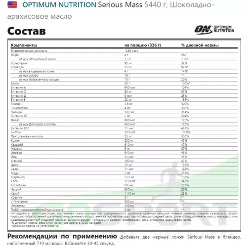 Гейнер OPTIMUM NUTRITION Serious Mass 5440 г, Шоколадно- арахисовое масло