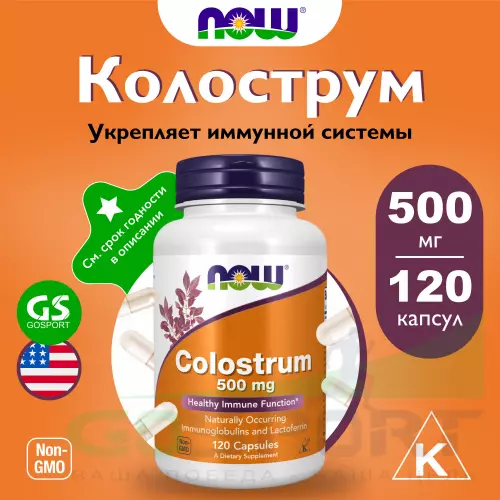  NOW FOODS Colostrum 500 mg 120 капсул