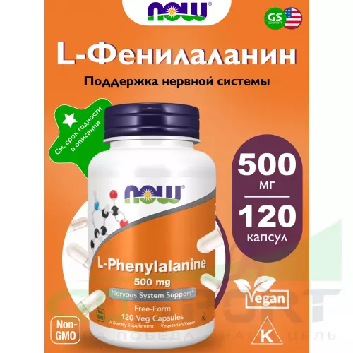 Незаменимые аминокислоты NOW FOODS L-Phenylalanine 500 mg 120 веган капсул