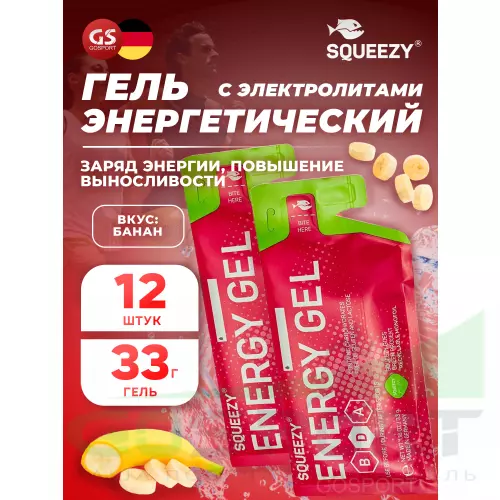 Энергетический гель питьевой SQUEEZY ENERGY GEL no caffeine 33 г x 12 саше, Банан