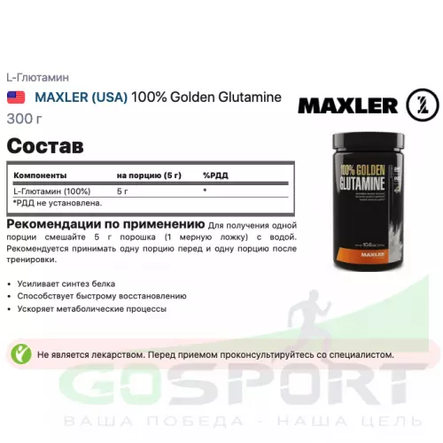 L-Глютамин MAXLER 100% Golden Glutamine 300 г