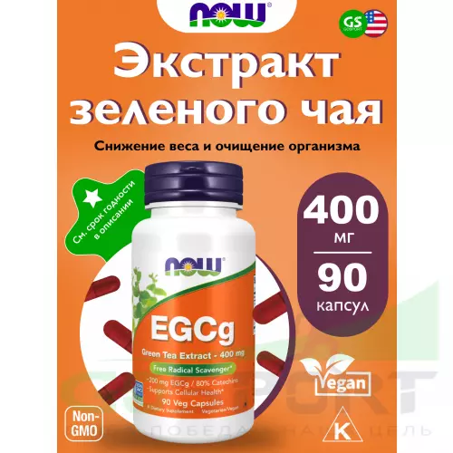  NOW FOODS EGCg Green Tea Extract 400 mg 90 веган капсул