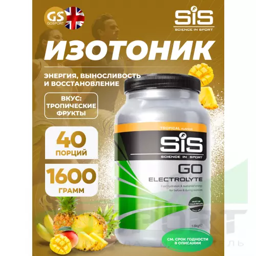 Изотоник SCIENCE IN SPORT (SiS) GO Electrolyte Powder 1600 г, Тропические фрукты