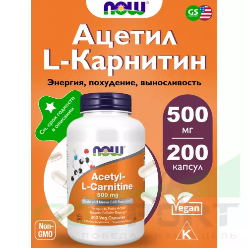  NOW FOODS Acetyl L-Carnitine 500 mg (Ацетил-L-Карнитин) 200 веган капсул