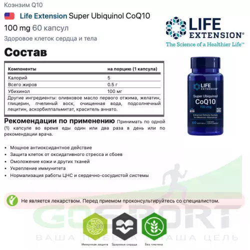  Life Extension Super Ubiquinol CoQ10 100 mg 60 капсул