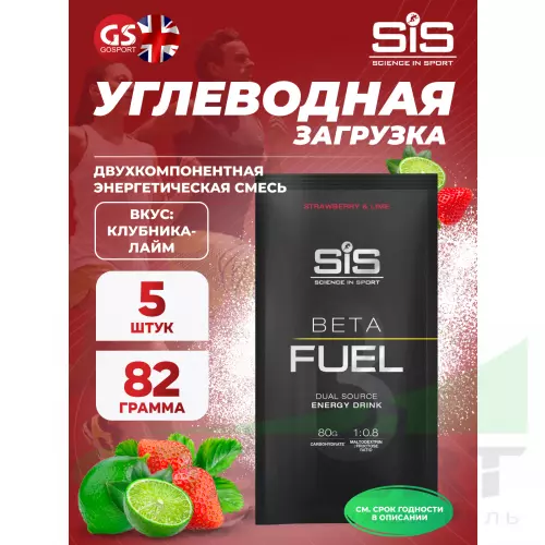 Углеводная загрузка SCIENCE IN SPORT (SiS) Beta Fuel 5 x 82 г, Клубника-Лайм