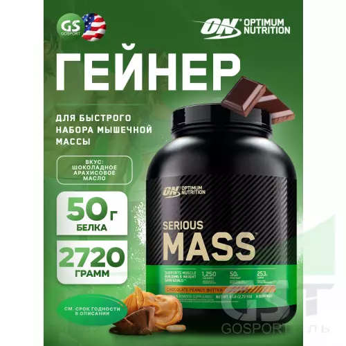 Гейнер OPTIMUM NUTRITION Serious Mass 2720 г, Шоколадное арахисовое масло