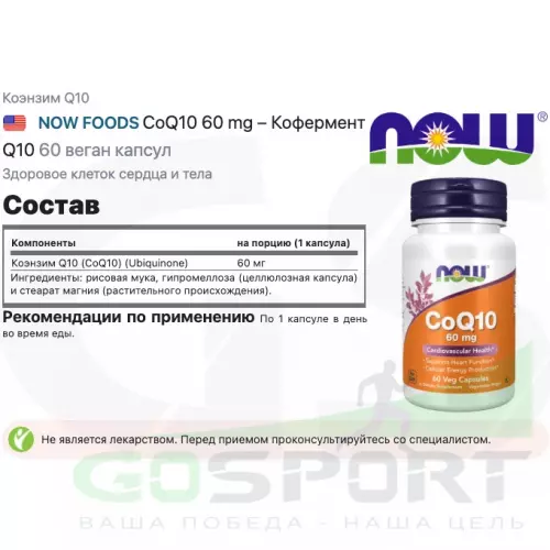  NOW FOODS CoQ10 60 mg – Кофермент Q10 60 веган капсул