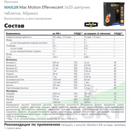 Изотоник MAXLER Max Motion Effervescent 3х20 шипучих таблеток, Абрикос