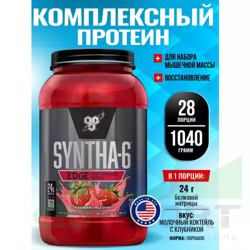  BSN SYNTHA-6 EDGE 1040 г, Молочный коктейль с клубникой