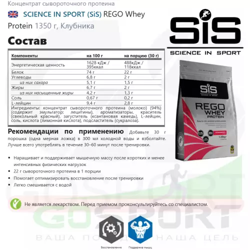  SCIENCE IN SPORT (SiS) REGO Whey Protein 1350 г, Клубника