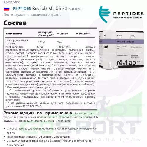  PEPTIDES Revilab ML 06 30 капсул