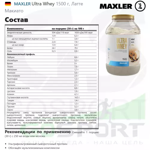  MAXLER Ultra Whey 1500 г, Латте Макиато