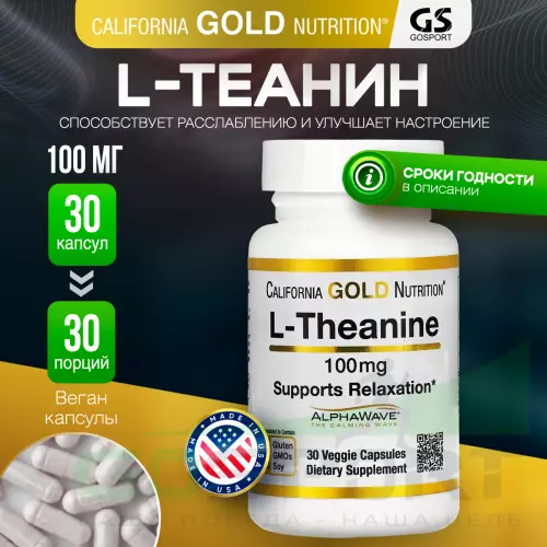  California Gold Nutrition L-Theanine, AlphaWave Supports Relaxation 100 mg 30 капсул