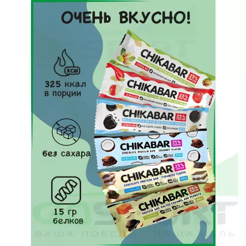 Протеиновый батончик Chikalab Chikabar mix, клубника, печенье с кремом, кокос, тирамису, арахис, фисташка