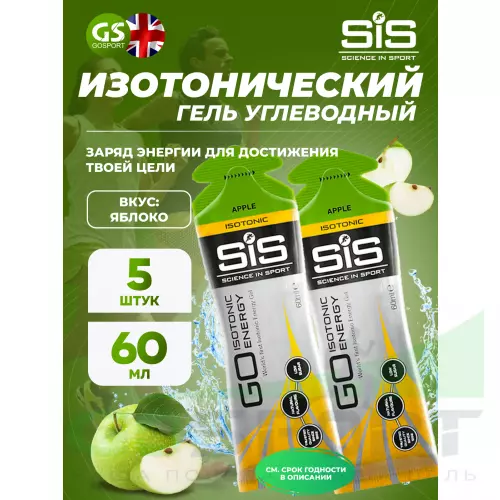 Гель питьевой SCIENCE IN SPORT (SiS) GO Isotonic Energy Gels 5 x 60 мл, Яблоко