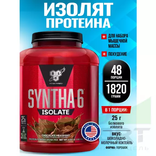  BSN SYNTHA-6 ISOLATE 1820 г / 4.02 LB, Шоколадно-молочный коктейль