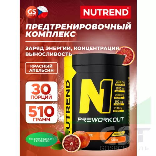 Предтреник NUTREND N1 PRE-WORKOUT 510 г, Красный апельсин